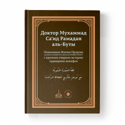 Книга - Понимание Жизни Пророка с кратким очерком истории праведных халифов 536 стр. изд. Хузур.