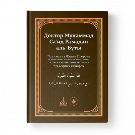 Книга - Понимание Жизни Пророка с кратким очерком истории праведных халифов 536 стр. изд. Хузур.