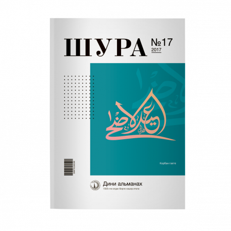 Журнал - Журнал Шура №16 изд. Хузур