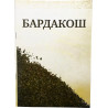 Книга - Бардакош 32 стр.