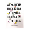 Книга - 40 хадисов о правилах и нормах воспитания детей Шейх Адиль аль-Хамдан