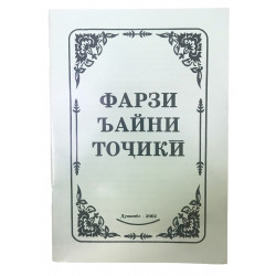 Книга брошюра Учусь тахарату и намазу на таджикском языке