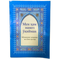 Книга на узбекском Мен ҳам намоз ўқийман 56 стр.