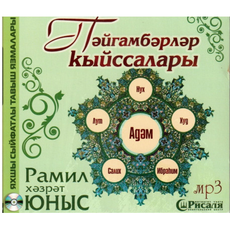 1CD - Пәйгамбәрләр кыйссалары. Адам, Нух, Салих и т.д |Рамиль хазрат Юнусов