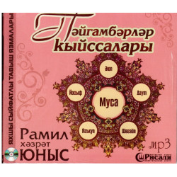 1CD - Пәйгамбәрләр кыйссалары. Муса, Юсуф, Якуп, Аюп и т.д. |Рамиль хазрат Юнусов