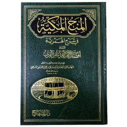 Книга на арабском языке - Аль Минах уль Маккия - 704 стр