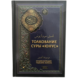 Книга - Толкование суры "Юнус" - 366 стр