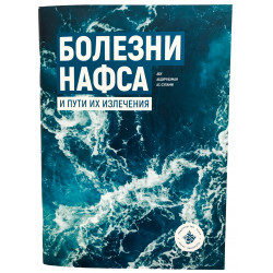 Книга - Болезни нафса и пути их излечения | Абу Абдуррахман ас-Сулами | Хузур