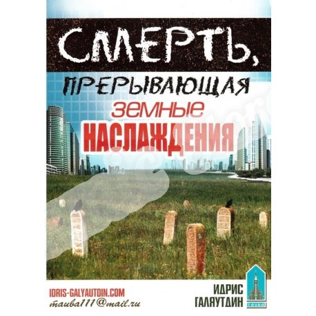 Смерть, прерывающая земные наслаждения