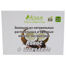 Экомыло натуальное кокос в шоколаде Асхам