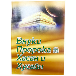 Книга - Внуки Пророка Хасан и Хусайн 2011 128 стр.