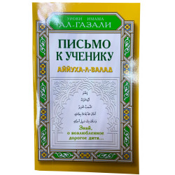 Книга - Письмо ученику Аййуха-л-Валад Уроки имама аль-Газали Диля 80стр