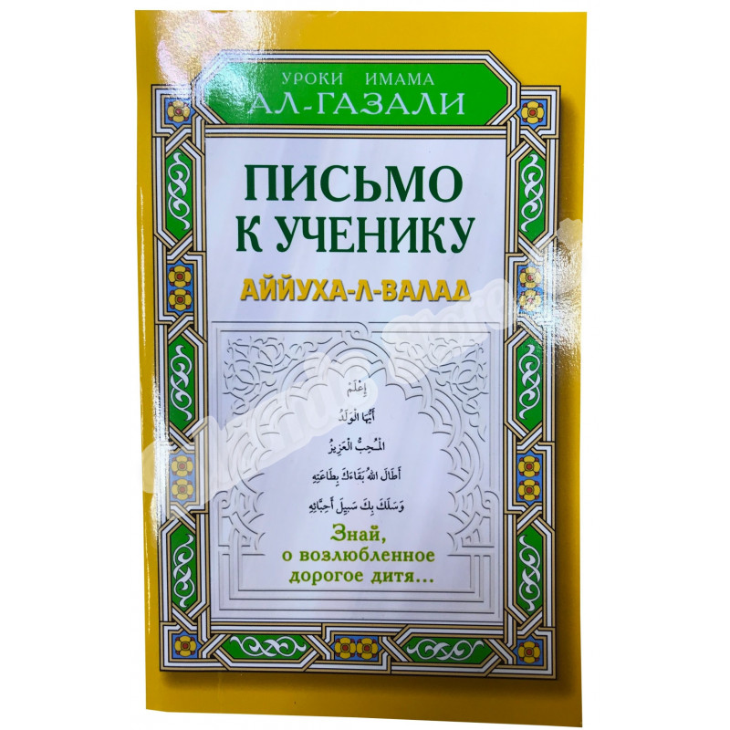 Имама газали. Книги имама Газали. Письмо ученику имам Газали. Истории имама Газали. Книга имама Газали эликсир счастья.