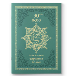Книга - 30-ый джуз со смысловым переводом на татарском Хузур