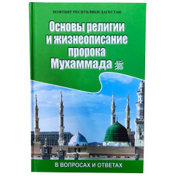 Книга - "Основы религии и жизнеописание пророка Мухаммада", Муфтият РД