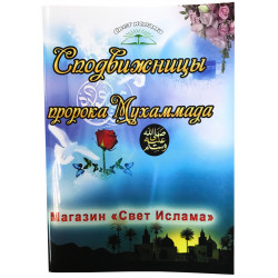 Книга - Сподвижницы пророка Мухаммада 64 стр.