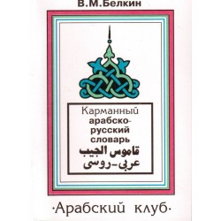 Карманный арабско-русский словарь. В.М. Белкин