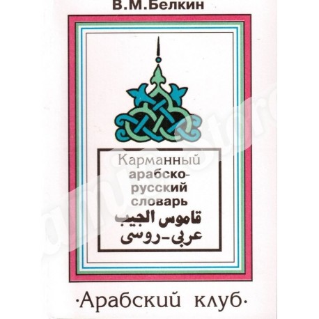 Карманный арабско-русский словарь. В.М. Белкин
