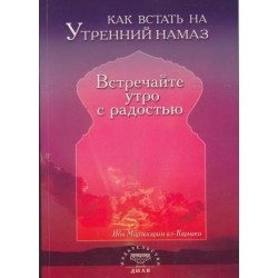 Книга - Как встать на утренний намаз. Встречайте утро с радостью (б.ф) изд. Диля