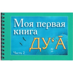 Моя первая книга : Дуа 2