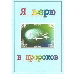 Книга детская - Я верю в пророков. изд. ДУМРД
