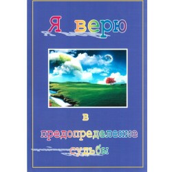 Книга детская - Я верю в предопределение судьбы. изд. ДУМРД