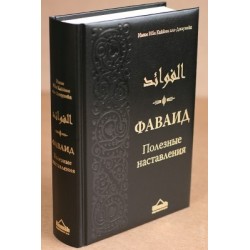 Книга "Фаваид. Полезные наставления", Имам Ибн Каййим аль-Джаузийя, изд. Ummah
