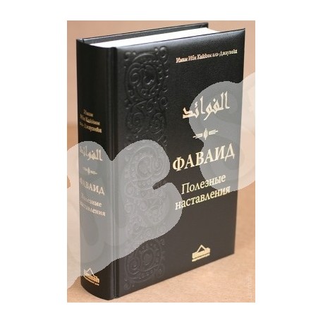 Книга "Фаваид. Полезные наставления", Имам Ибн Каййим аль-Джаузийя, изд. Ummah