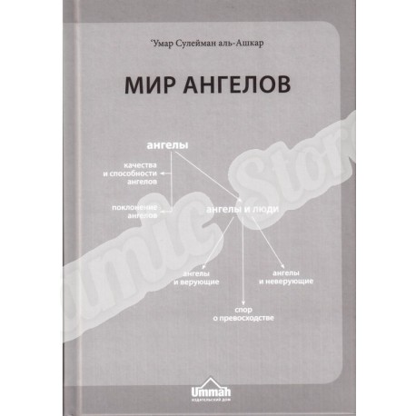 Книга - Мир ангелов. изд. Умма