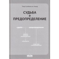 Книга - Судьба и предопределение. изд. Умма