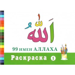 99 имен Аллаха. Раскраска 1. изд. Диля