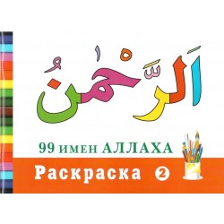 99 имен Аллаха. Раскраска 2. изд. Диля