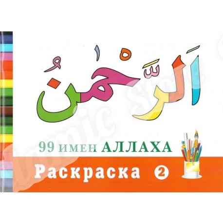 99 имен Аллаха. Раскраска 2. изд. Диля