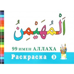 99 имен Аллаха. Раскраска 3. изд. Диля