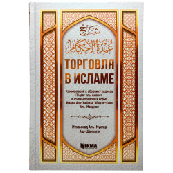 Книга - "Торговля в исламе" 400 стр. изд.Hikma