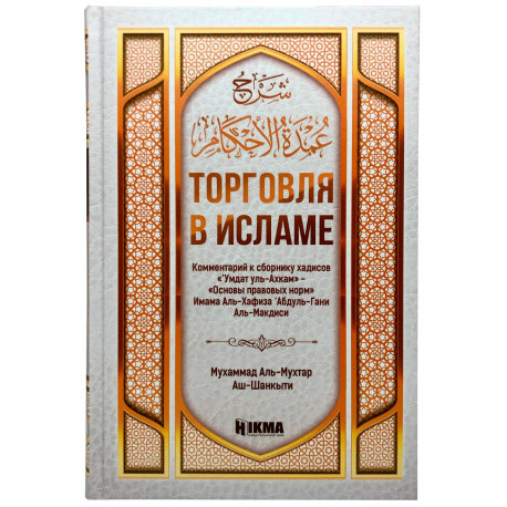 Книга - "Торговля в исламе" 400 стр. изд.Hikma