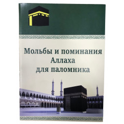 Книга - Мольбы и поминания Аллаха для паломника 64 стр.