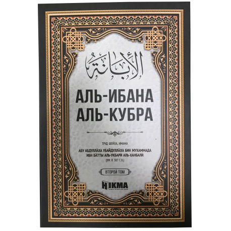 Книга - Аль-Ибана Аль-Кубра 1 том - Hikma