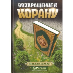 Книга - Возвращение к Корану.изд. Рисаля