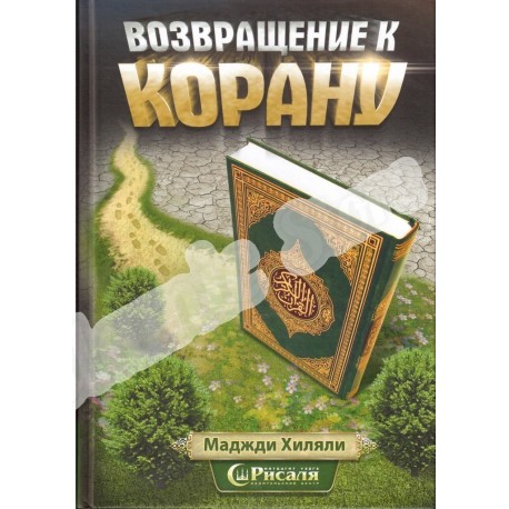 Книга - Возвращение к Корану.изд. Рисаля