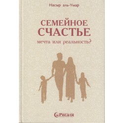 Книга - Семейное счастье - мечта или реальность? изд. Рисаля
