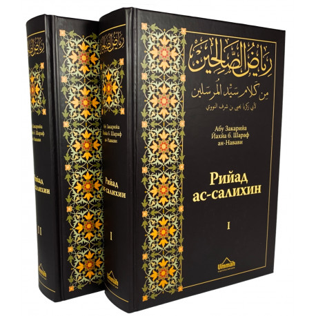 Книга - Рийад ас-салихин | ан-Навави, 2 тома