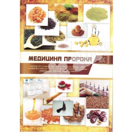 Книга брошюра - Медицина Пророка. изд. Казань