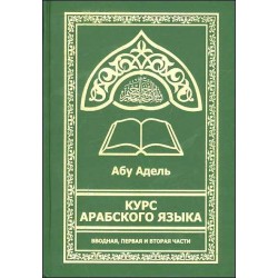 Книга - Курс арабского языка. Абу Адель