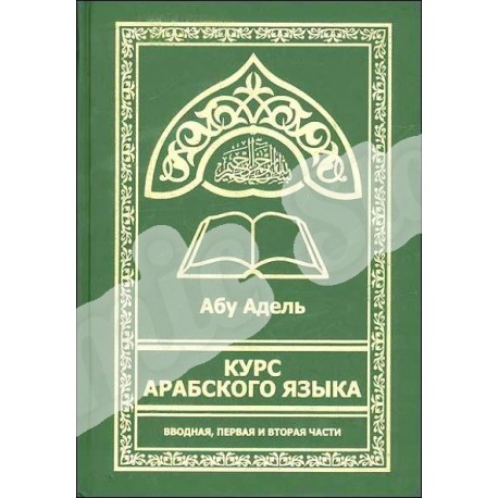 Курсы арабского языка