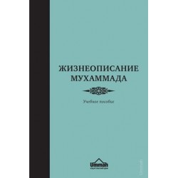 Книга - Жизнеописание Мухаммада: Учебное пособие №2. изд. Умма