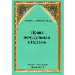 Книга брошюра - Права немусульман в Исламе. изд. Казань