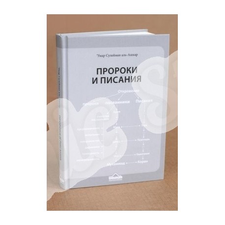 Книга - Пророки и Писания. изд. Умма