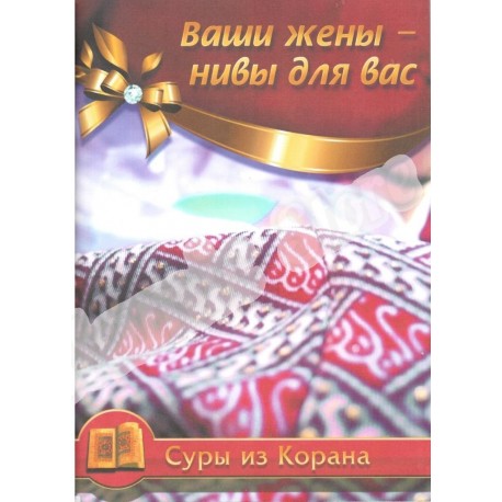 Книга - Ваши жены — нивы для вас. Суры из Корана. изд. Академия Познания