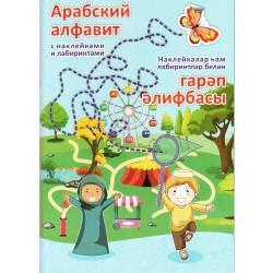 Книга детская - Арабский алфавит с наклейками и лабиринтами. изд. Инсан Медиа Групп